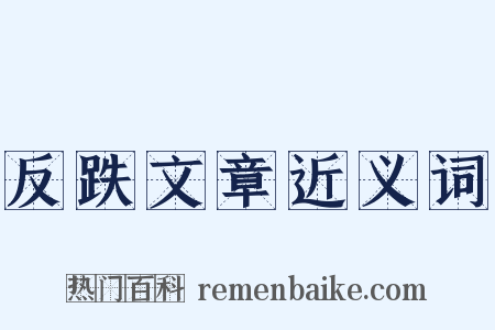 反跌文章近义词是什么意思的图片